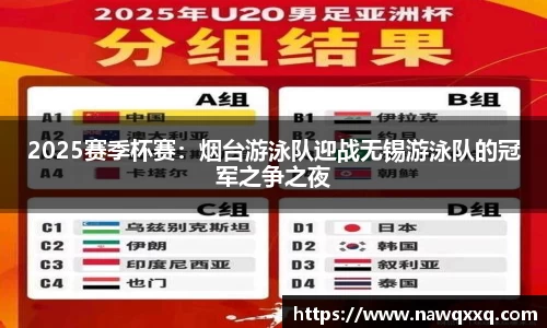 2025赛季杯赛：烟台游泳队迎战无锡游泳队的冠军之争之夜