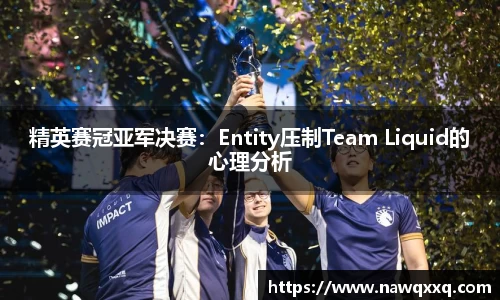 精英赛冠亚军决赛：Entity压制Team Liquid的心理分析